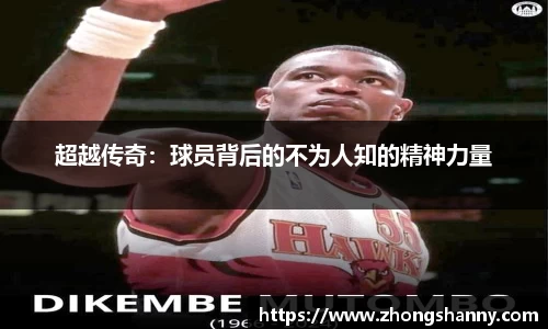 超越传奇：球员背后的不为人知的精神力量