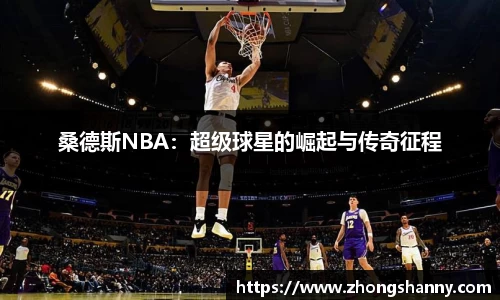 桑德斯NBA：超级球星的崛起与传奇征程