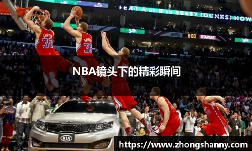 NBA镜头下的精彩瞬间