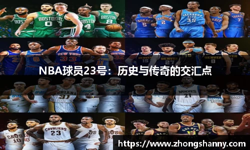 NBA球员23号：历史与传奇的交汇点