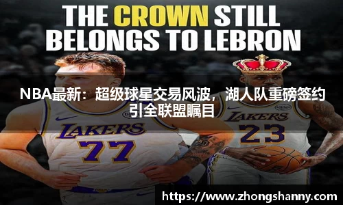NBA最新：超级球星交易风波，湖人队重磅签约引全联盟瞩目