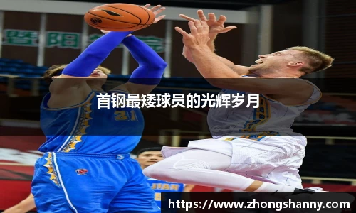 首钢最矮球员的光辉岁月