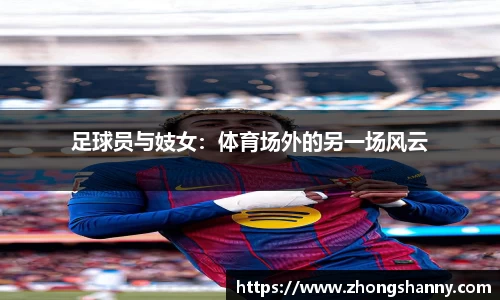足球员与妓女：体育场外的另一场风云